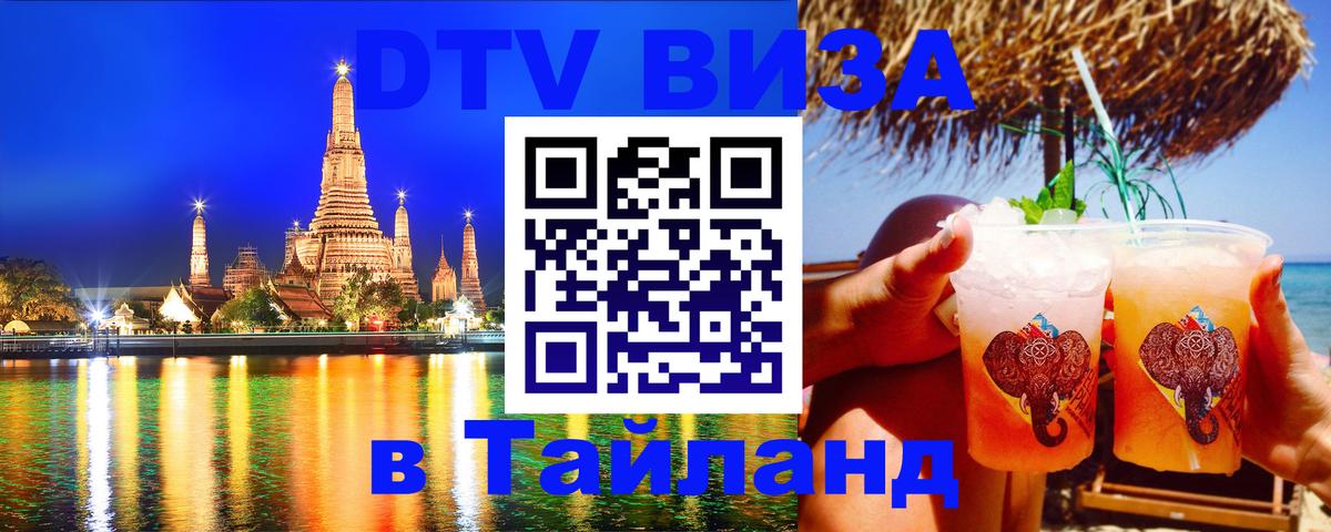 Visa ДТВ Тайланд помощь 