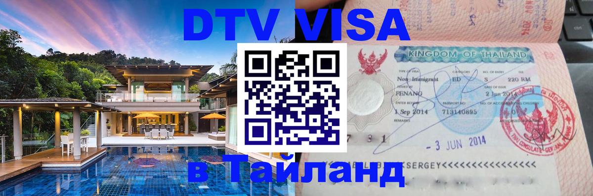 DTV Visa Thailand — прайс и условия, виза без дополнительных документов - Афины 
