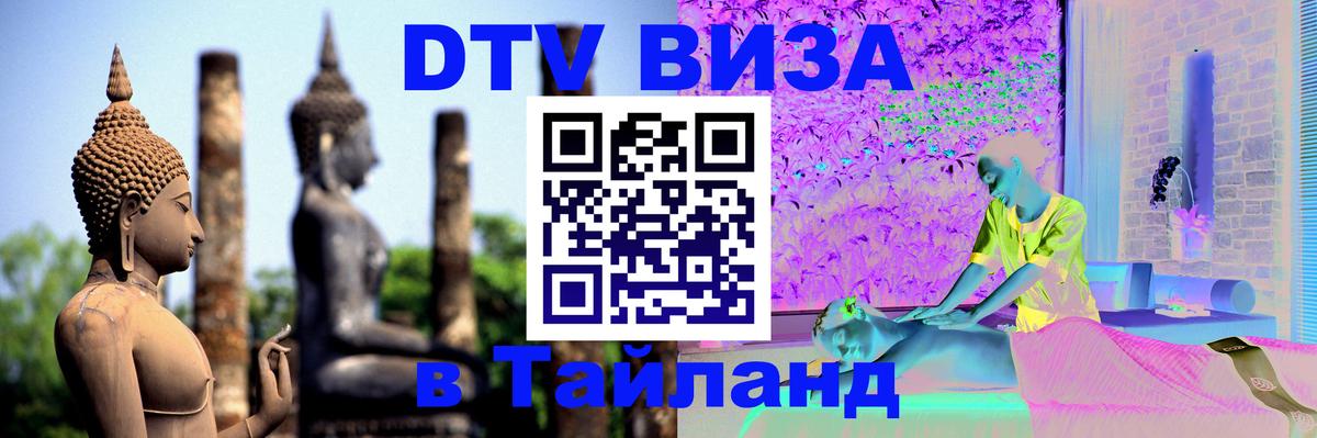 Стоимость и условия DTV визы — оформление в Таиланд под ключ - Афины 